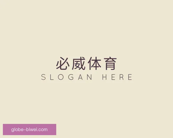 了解必威体育